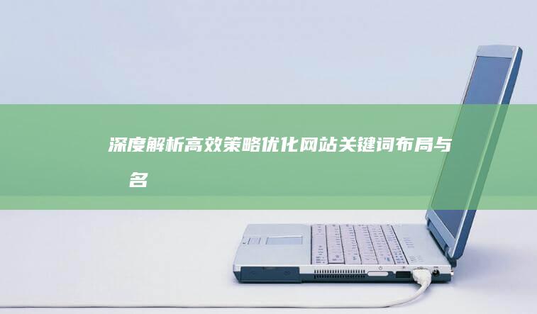 深度解析：高效策略优化网站关键词布局与排名